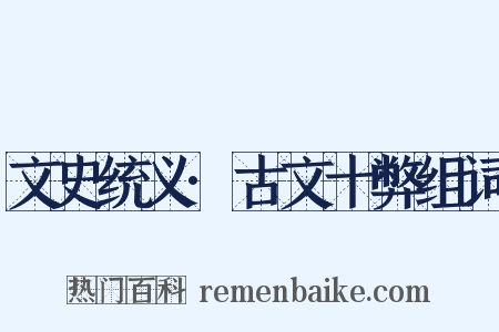 文史统义·古文十弊组词是什么意思的图片